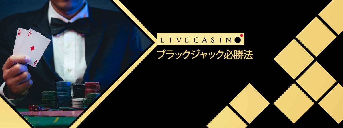 ブラックジャックの必勝法を使ってカジノで稼ぐ！期待値を100%以上にする方法や使い方、注意点を解説